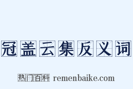 冠盖云集反义词是什么意思的图片